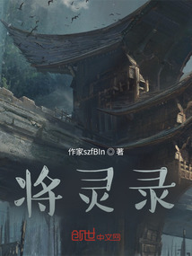 將靈錄