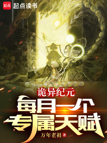 诡异纪元:每月一个专属天赋