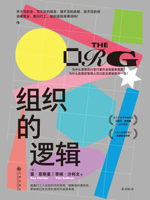 组织的逻辑