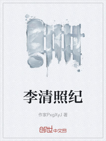 李清照纪