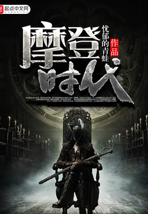 摩登时代在线阅读