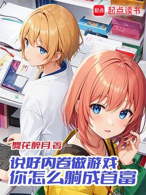 说好内卷做游戏,你怎么躺成首富在线阅读