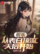娱乐：从表白顶流天后开始在线阅读