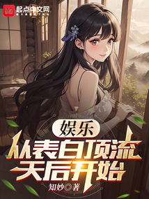 娱乐:从表白顶流天后开始