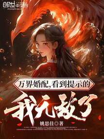萬界婚配,看到提示的我無敵了