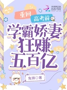 重回高考前,学霸娇妻狂赚五百亿在线阅读