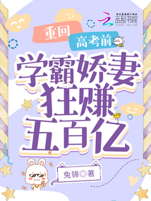 重回高考前，學霸嬌妻狂賺五百億