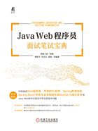 Java Web程序员面试笔试宝典在线阅读