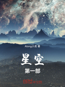 星空：第一部