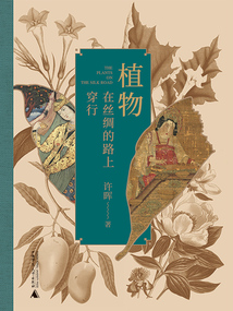 植物在絲綢的路上穿行