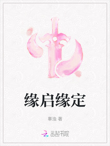 緣啟緣定