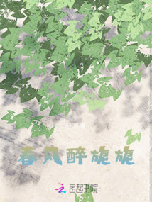 春風醉旎旎