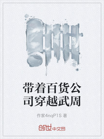 帶著百貨公司穿越武周