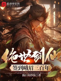 絕世劍仙!簽到峨眉三百年