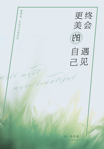 終會遇見更美的自己
