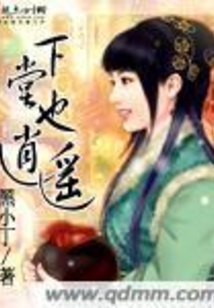 下堂也逍遙