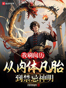 我刷閱歷從肉體凡胎到禁忌神明