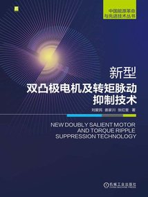 新型雙凸極電機及轉矩脈動抑制技術