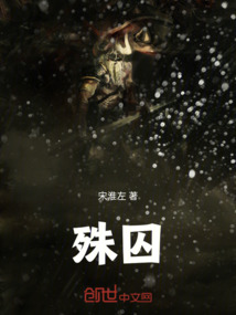 殊囚