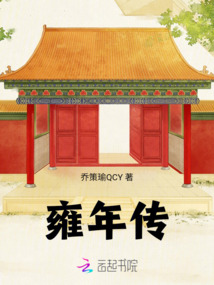 雍年傳