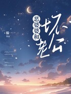 惡婆婆和壞老公在線閱讀