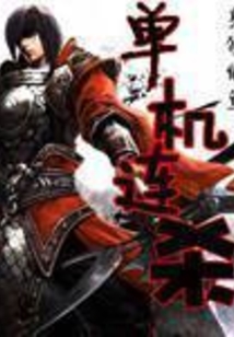 單機(jī)連殺