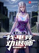 LOL:我,电竞劝退师