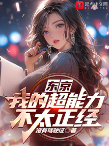 東京：我的超能力不太正經