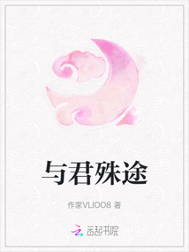 與君殊途