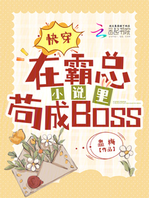 快穿：在霸總小說里茍成BOSS