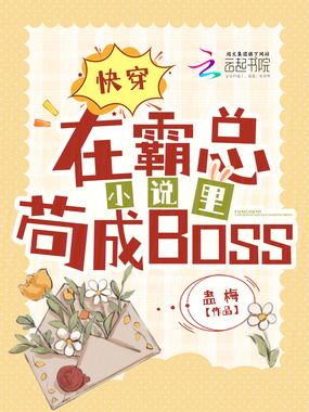 快穿:在霸总小说里苟成BOSS在线阅读