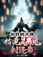 说好的天师,你竟是厉鬼创造者?