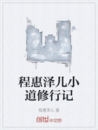 程惠澤兒小道修行記在線閱讀
