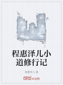 程惠澤兒小道修行記