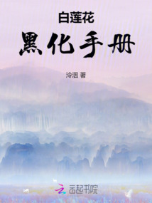 白蓮花黑化手冊(cè)