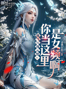 练气污蔑元婴？你当这里是女频啊在线阅读