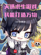 天选求生游戏,我能打造万物
