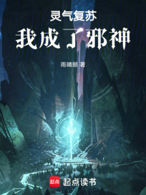 靈氣復(fù)蘇，我成了邪神