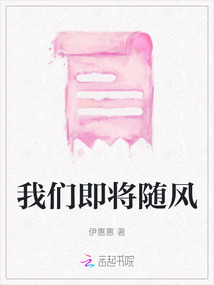 我們即將隨風