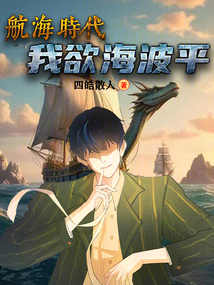 航海時(shí)代：我欲海波平