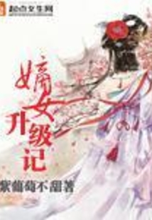 嫡女升級(jí)記