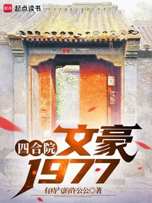 四合院：文豪1977