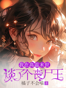 我在高溫末世談了個喪尸王