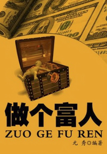 做个富人