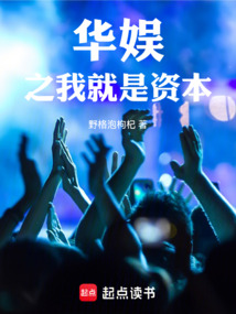 華娛之我就是資本