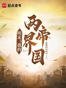 明末：我的兩界帝國