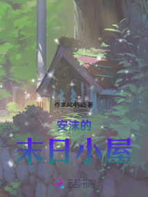 安沫的末日小屋