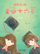 重返十六岁之逃出掌心