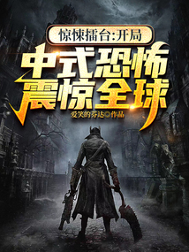 惊悚擂台：开局中式恐怖震惊全球！在线阅读