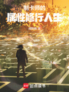 制卡师的属性修行人生